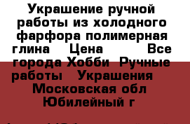 Украшение ручной работы из холодного фарфора(полимерная глина) › Цена ­ 600 - Все города Хобби. Ручные работы » Украшения   . Московская обл.,Юбилейный г.